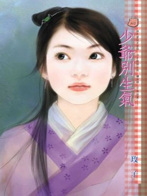 cover image of 少爺別生氣